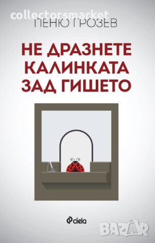 Не дразнете калинката зад гишето