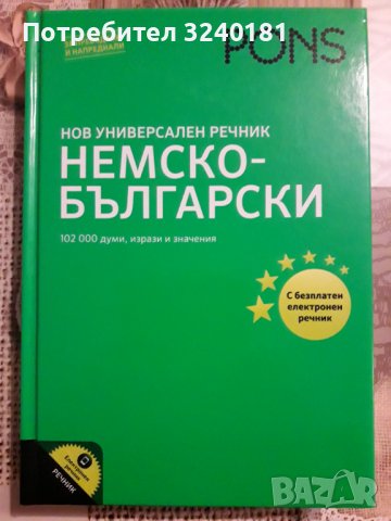 Немско-български речник, снимка 1 - Чуждоезиково обучение, речници - 38966874