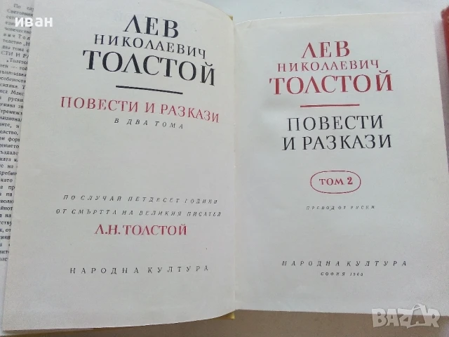 Повести / Разкази - Л.Н.Толстой  том 1 и 2 - 1960г., снимка 5 - Художествена литература - 51207336