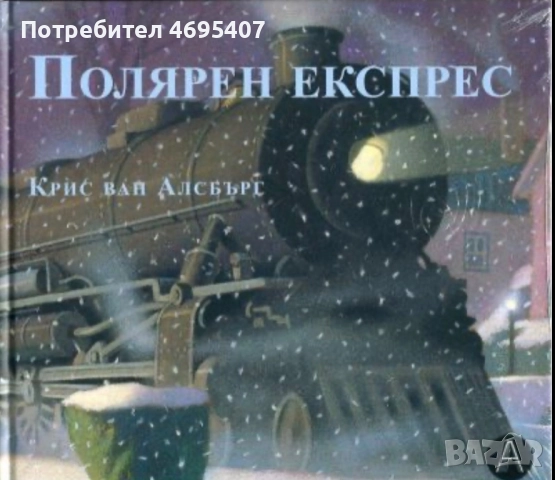 Търся Томте Туметот, Полярен експрес и Сам вкъщи