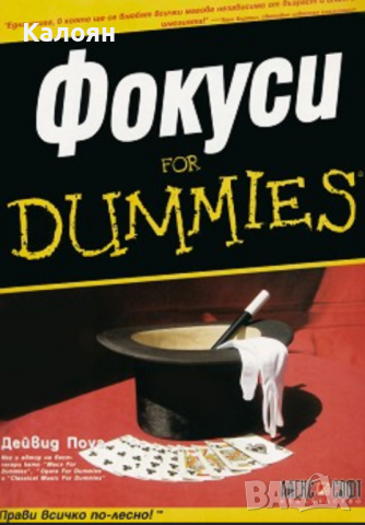 Дейвид Поуг - Фокуси for Dummies