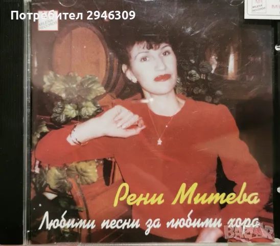 Рени Митева - Любими песни за любими хора