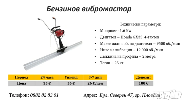 Вибромастар под наем