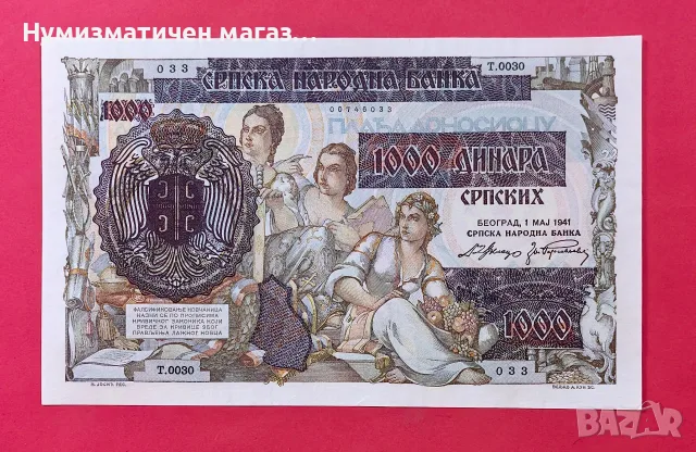 1000 динара 1941 Сръбска народна банка, снимка 2 - Нумизматика и бонистика - 55990706