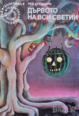 Дървото на вси светии Рей Бредбъри