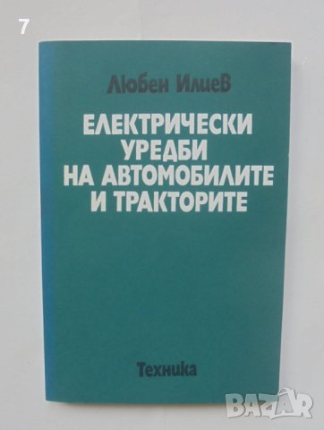 Книга Електрически уредби на автомобилите и тракторите - Любен Илиев 1978 г., снимка 1