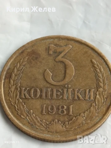 Монета 3 копейки 1981г. СССР рядка за КОЛЕКЦИЯ ДЕКОРАЦИЯ 43369, снимка 3 - Нумизматика и бонистика - 51419887