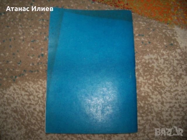 Личният творчески план на пропагандиста, методика 1981г., снимка 6 - Други - 50734481