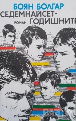 Седемнайсетгодишните Боян Болгар