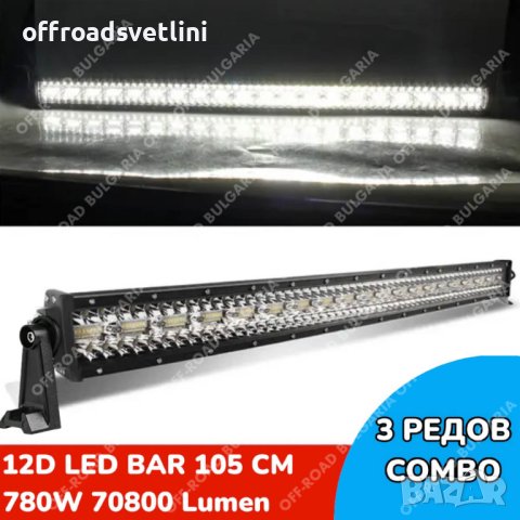 ПО-МОЩНИ 12D LED BAR с усилени диоди, ЛЕД БАР с усилени диоди, снимка 6 - Аксесоари и консумативи - 40394038