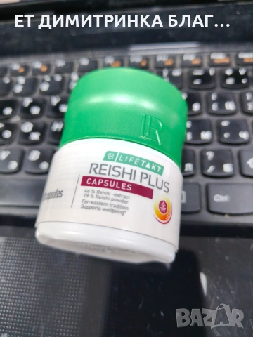Reishi Plus 30 Капсули за 30 дни гъба за жизненост и дълголетие 0889893098  ПРИЛОЖЕНИЕ – Допринася з, снимка 13 - Други - 53397951