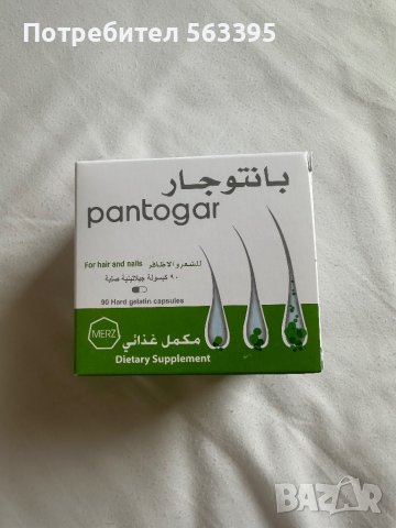 Pantogar/ Пантогар  Най- търсените и ефикасни витамини за коса/нокти  !