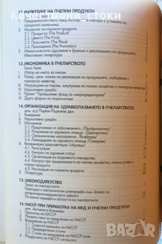 Наръчник по пчеларство, снимка 3 - Специализирана литература - 47763996