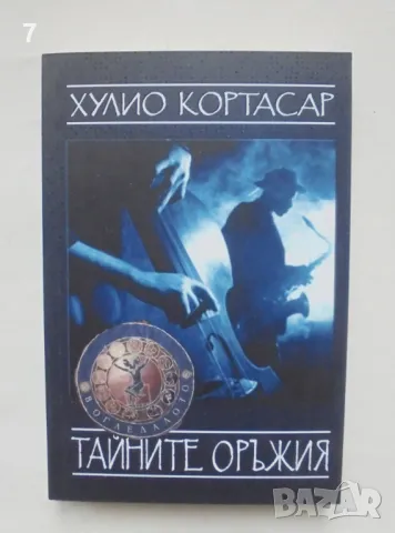 Книга Тайните оръжия - Хулио Кортасар 2013 г.