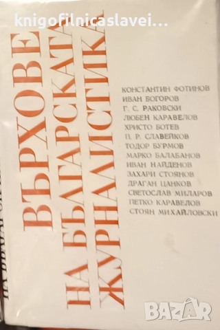 Върхове на българската журналистика. Том 1 (1976)