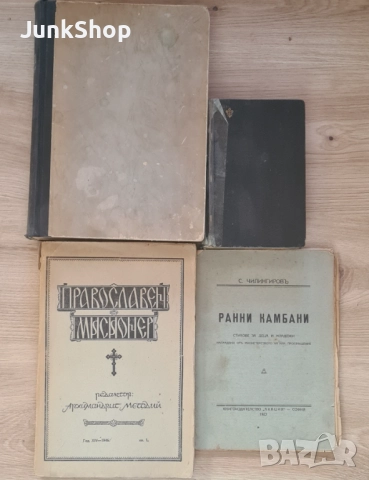 Стари книги. Домашен лекар. Православен мисионер. Ранни камбани, снимка 3 - Антикварни и старинни предмети - 51872458