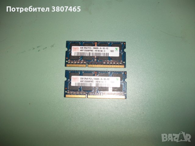 66.Ram за лаптоп DDR3 1333 MHz,PC3-10600,2Gb,hynix.Кит 2 Броя, снимка 1 - RAM памет - 41829842