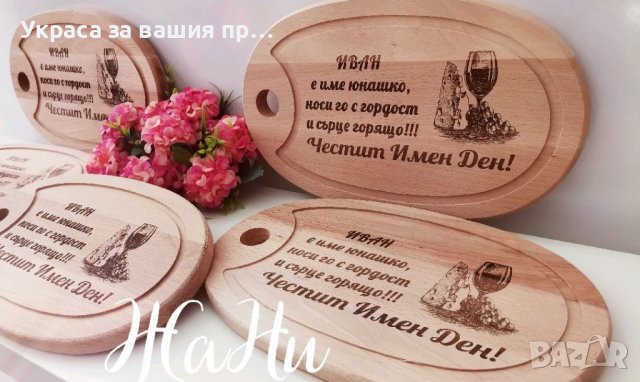 Гравирана дъска  с име по поръчка за имен ден #Ивановден #Йордановден