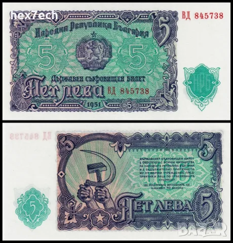 ⭐ България 1951 5 лева UNC нова ⭐