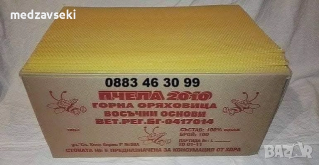 Пчелен жълт восък от разпечатки и тъмен, снимка 13 - Други животни - 30533428