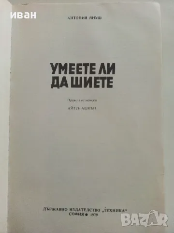 Умеете ли да шиете - Антония Януш - 1979г., снимка 3 - Други - 50239789