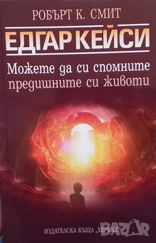 Можете да си спомните предишните си животи Едгар Кейси
