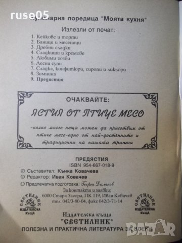 Книга "Предястия-салати,студени итопли-К.Ковачева" - 32 стр., снимка 7 - Специализирана литература - 35707944