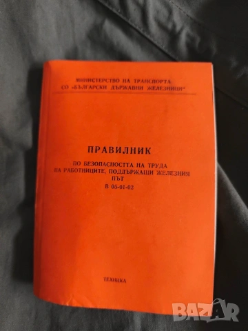 Правилник по безопасността на труда на работниците, поддържащи железния път.В 05-01-02 
