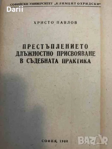 Престъплението длъжностно присвояване в съдебната практика- Христо Павлов
