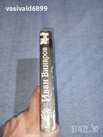 Иван Винаров - Бойци на тихия фронт , снимка 2 - Българска литература - 47499904