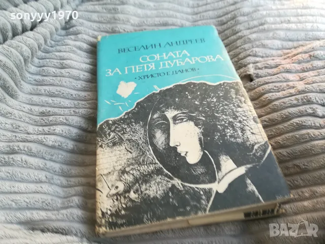 СОНАТА ЗА ПЕТЯ ДУБАРОВА 0801250755, снимка 7 - Художествена литература - 48595085