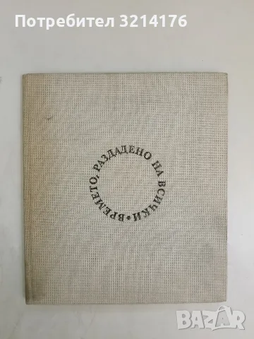 Времето, раздадено на всички - Николай Кънчев (1989)
