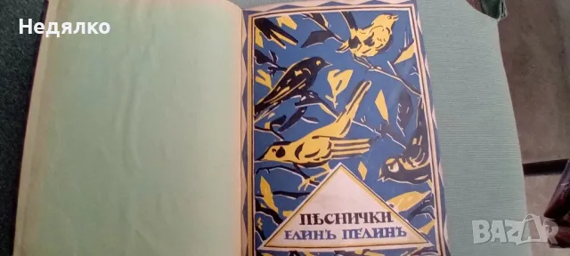 Елин Пелин,Песнички,1927г,първо издание