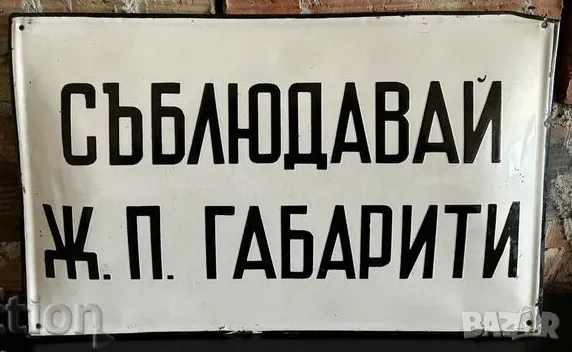 Рядка емайлирана табела СЪБЛЮДАВАЙ ЖП ГАБАРИТИ  от 80те - за твоят дом, фирма или колекция