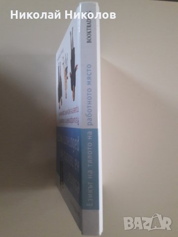 "Езикът на тялото на работното място", снимка 2 - Специализирана литература - 35902951