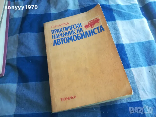 АВТОМОБИЛИСТА 1201251707, снимка 5 - Специализирана литература - 48653209