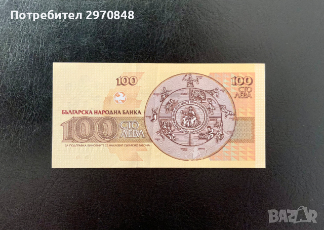 Банкнота от 100 лева 1991 България, снимка 2 - Нумизматика и бонистика - 44697963