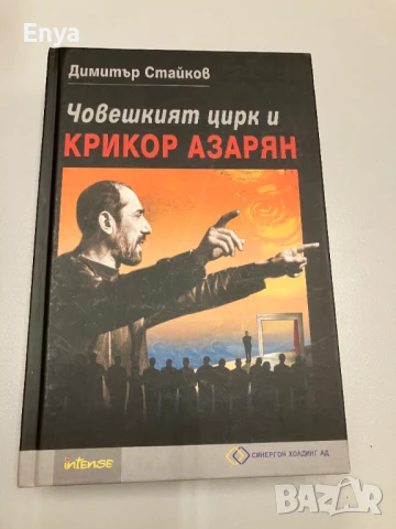 Човешкият цирк и Крикор Азарян - Димитър Стайков