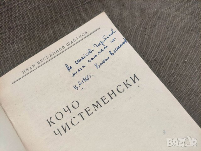 Продавам книга "Кочо Чистененски. Иван Веселинов Шабанов с автограф, снимка 2 - Други - 41704760