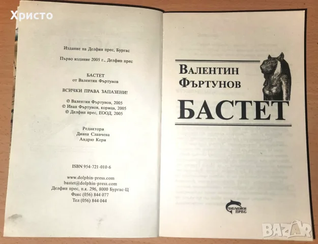 Бастет Валентин Фъртунов, снимка 3 - Художествена литература - 55973004