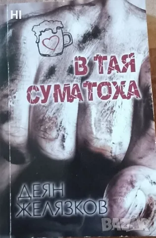 Книги 5-10 лв, снимка 2 - Художествена литература - 48087230