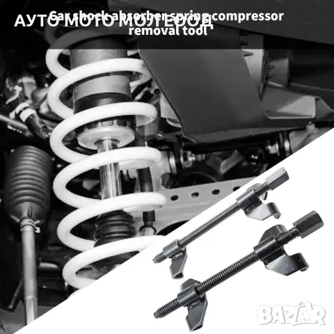 Комплект скоби за пружини на амортисьори - 380 мм, 2 броя., снимка 3 - Аксесоари и консумативи - 50001492