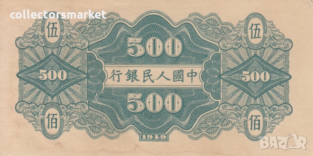 500 юана 1949, Китай, снимка 2 - Нумизматика и бонистика - 36080333