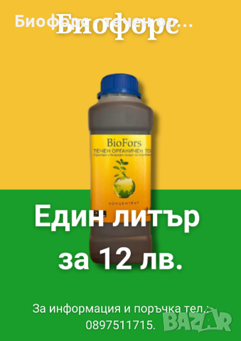 Биофорс - 100% органичен концентрат от биохумус. За градински растения и трайни насаждения, снимка 4 - Тор и почвени смеси - 44804724