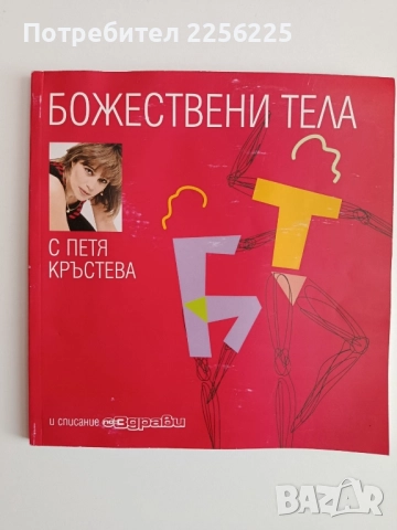 Божествени тела