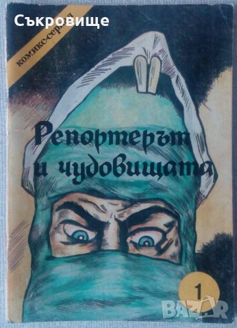 Българско комикс списание Репортерът и чудовищата антикварно от 1991