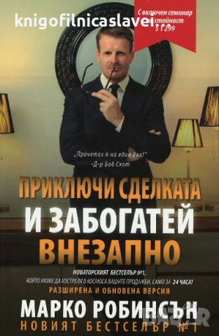 Марко Робинсън - Приключи сделката и забогатей внезапно ()