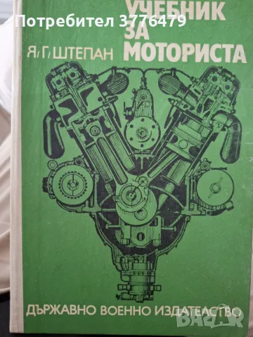 Учебник за моториста , снимка 1
