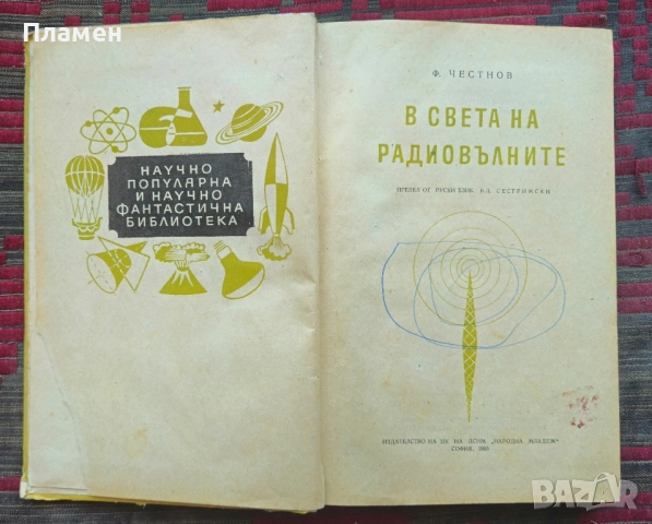 В света на радиовълните Ф. Честнов, снимка 3 - Други - 51618636