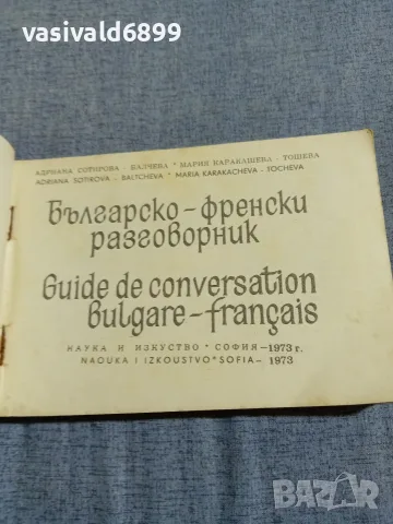 "Българско - френски разговорник", снимка 4 - Чуждоезиково обучение, речници - 56077918